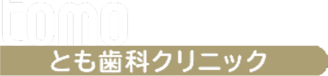 とも歯科クリニック